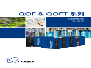 昆西空压机-QOFR系列 2-30 HP 无油螺